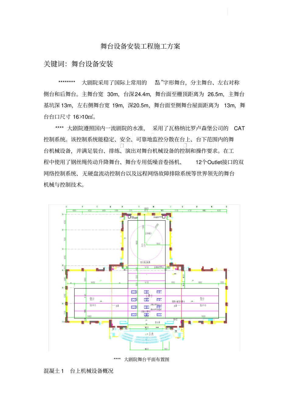剧院舞台设备安装施工_第1页