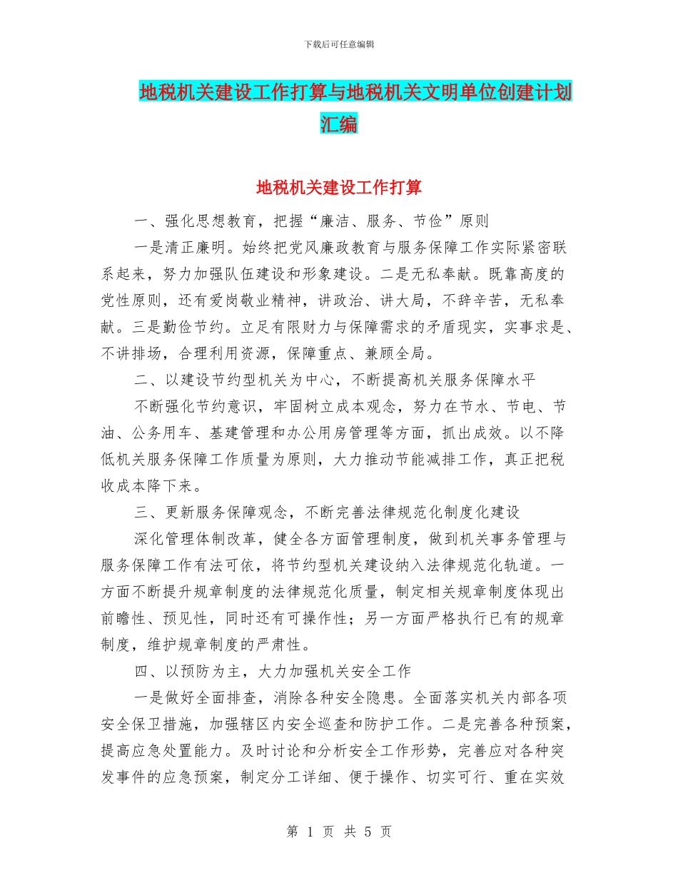 地税机关建设工作打算与地税机关文明单位创建计划汇编_第1页