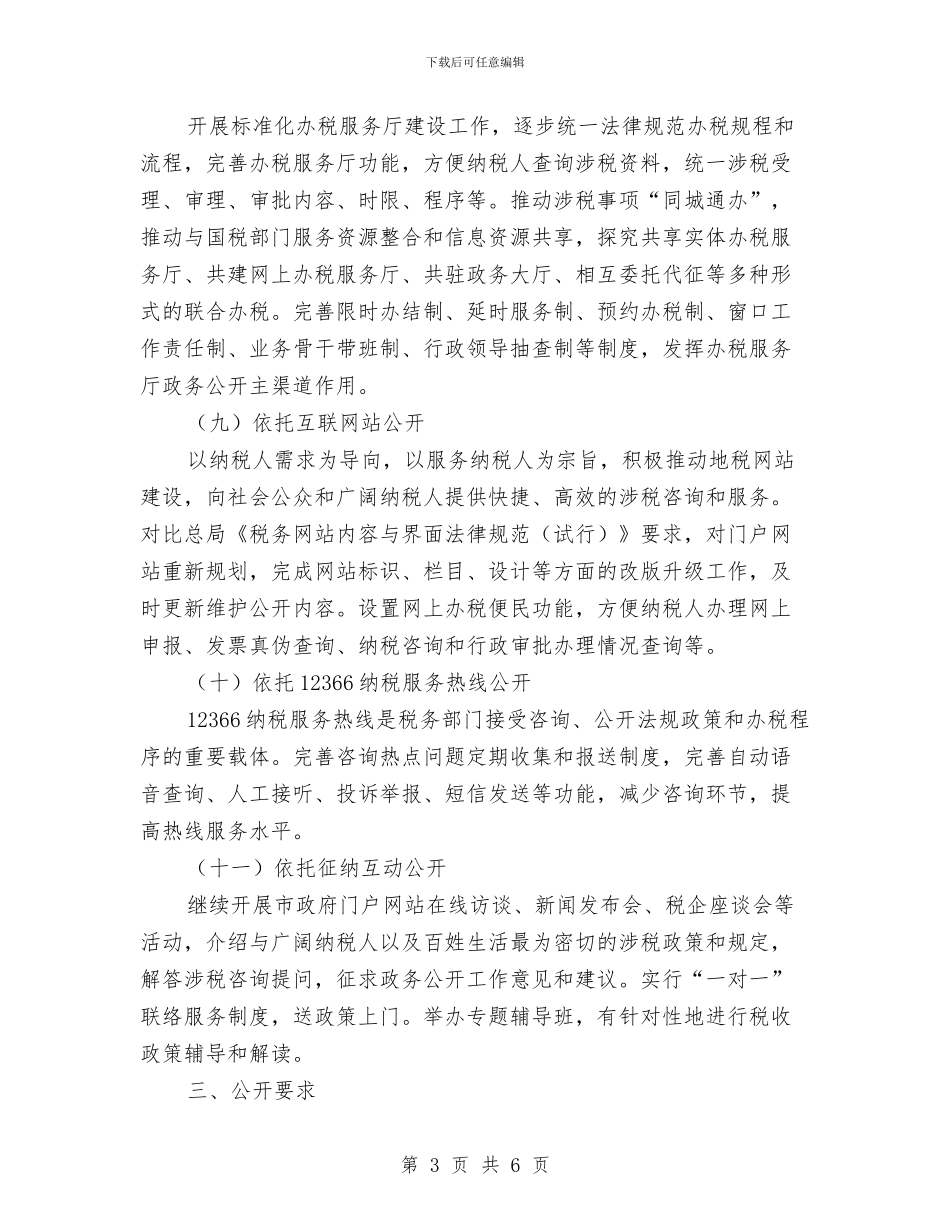 地税机关政务公开工作要点与地税稽查局工作总结汇编_第3页