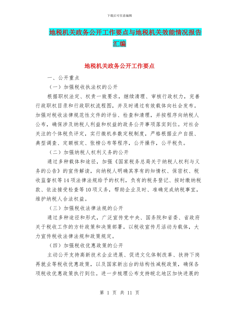 地税机关政务公开工作要点与地税机关效能情况报告汇编_第1页