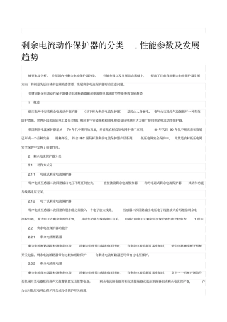 剩余电流动作保护器的分类性能参数及发展趋势