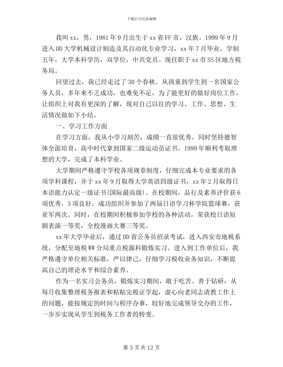 地税民主评议党员自我鉴定范文_第3页