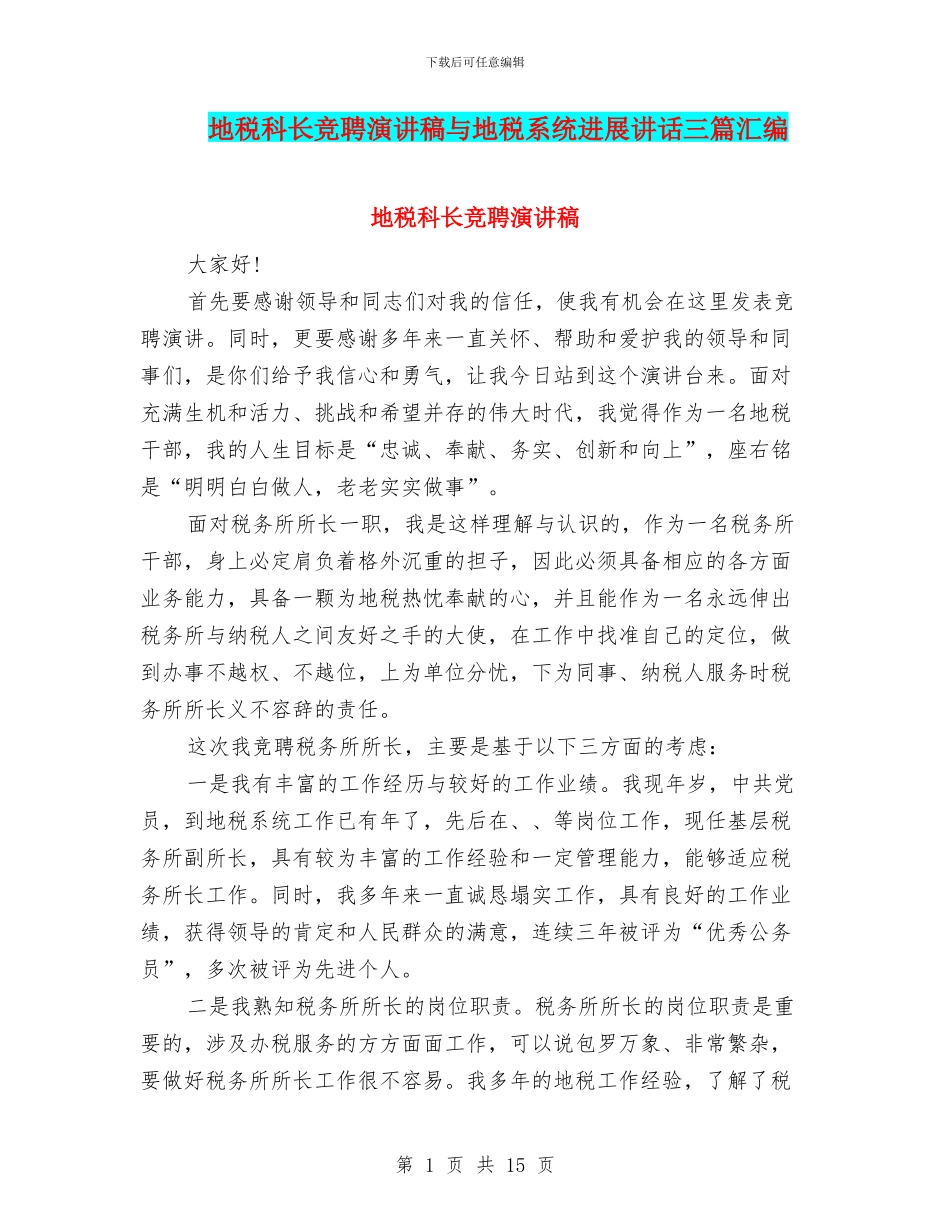 地税科长竞聘演讲稿与地税系统发展讲话三篇汇编_第1页