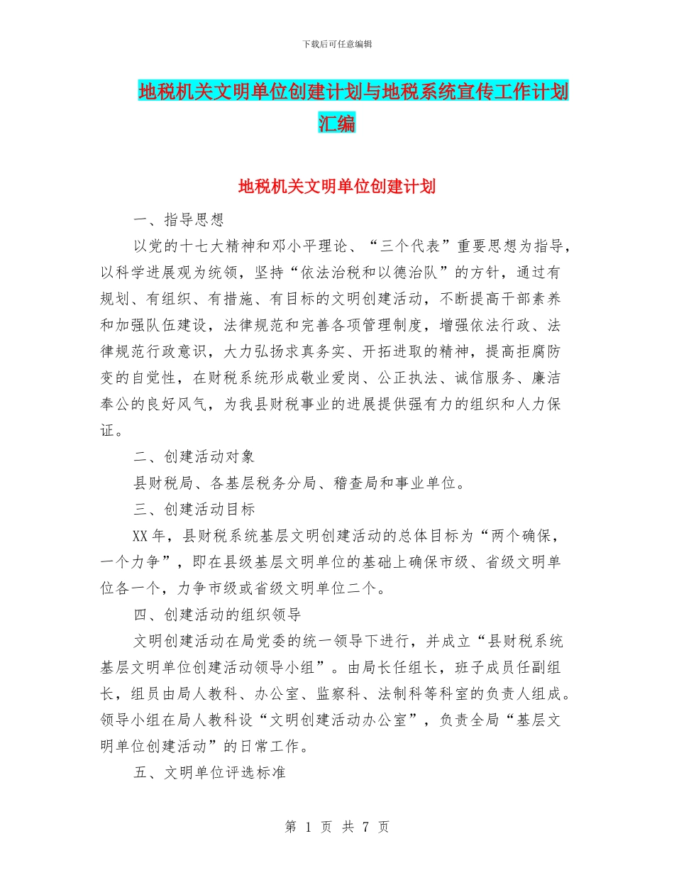 地税机关文明单位创建计划与地税系统宣传工作计划汇编_第1页