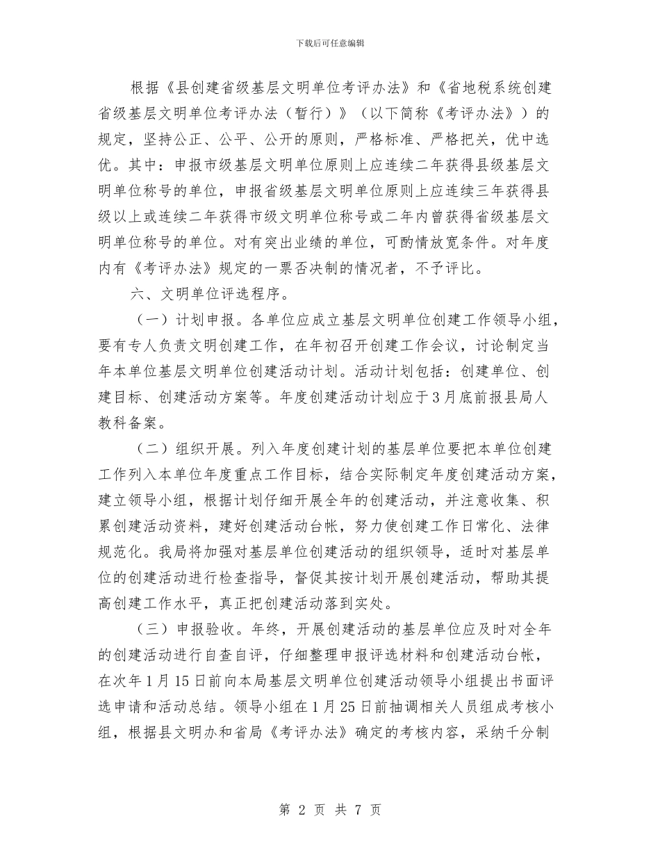 地税机关文明单位创建计划与地税系统宣传工作计划汇编_第2页