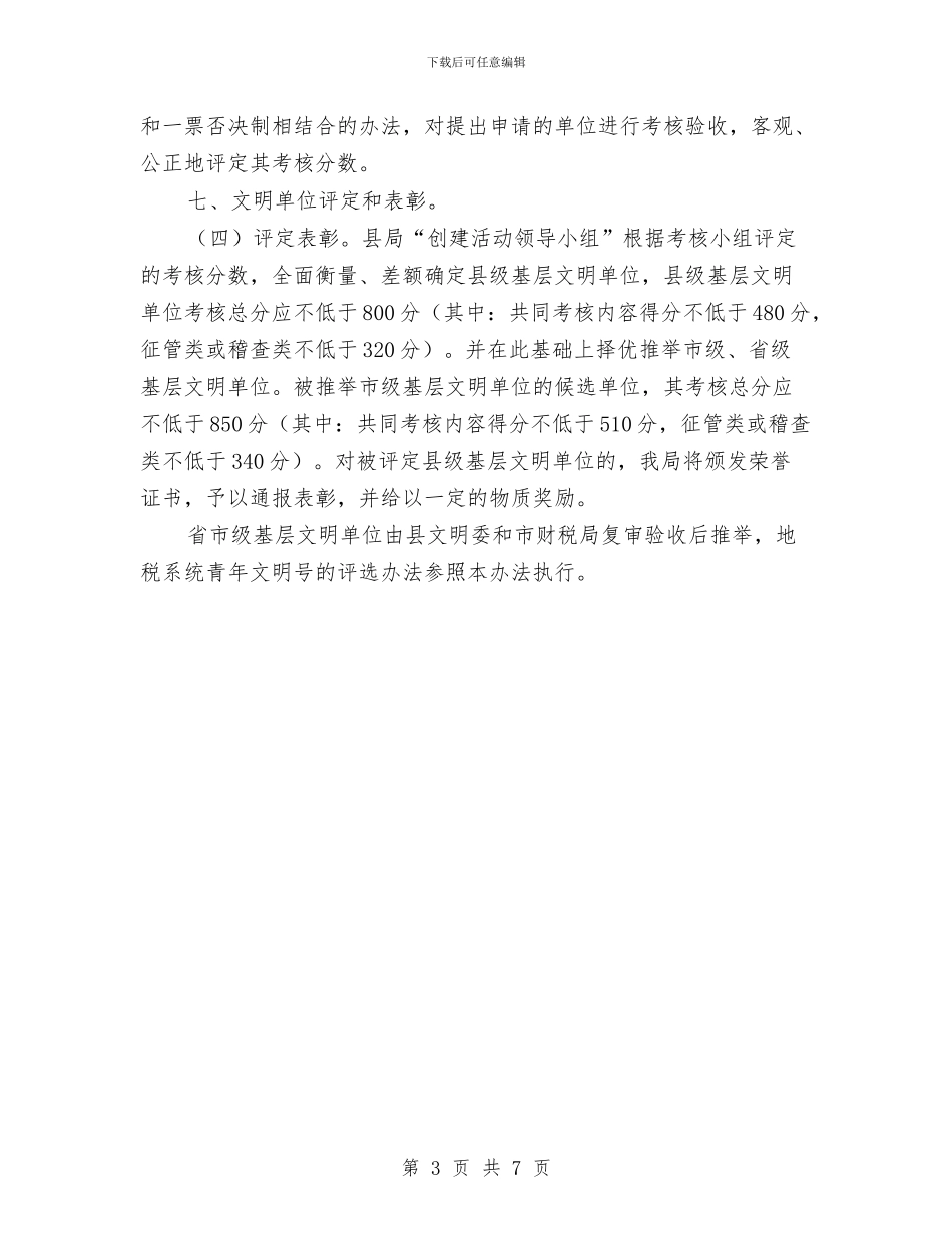 地税机关文明单位创建计划与地税系统宣传工作计划汇编_第3页