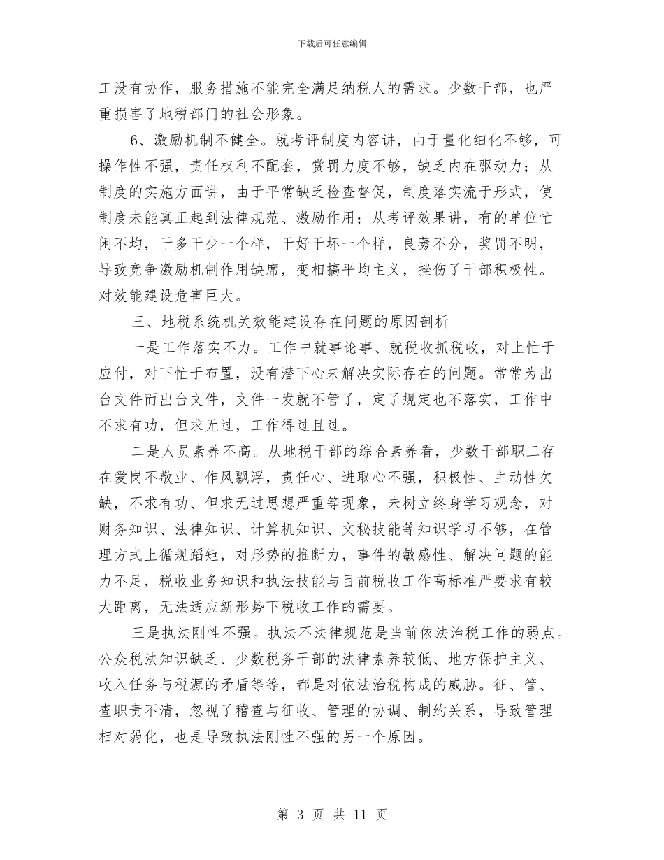 地税机关效能情况报告与地税税收自查工作汇报汇编_第3页