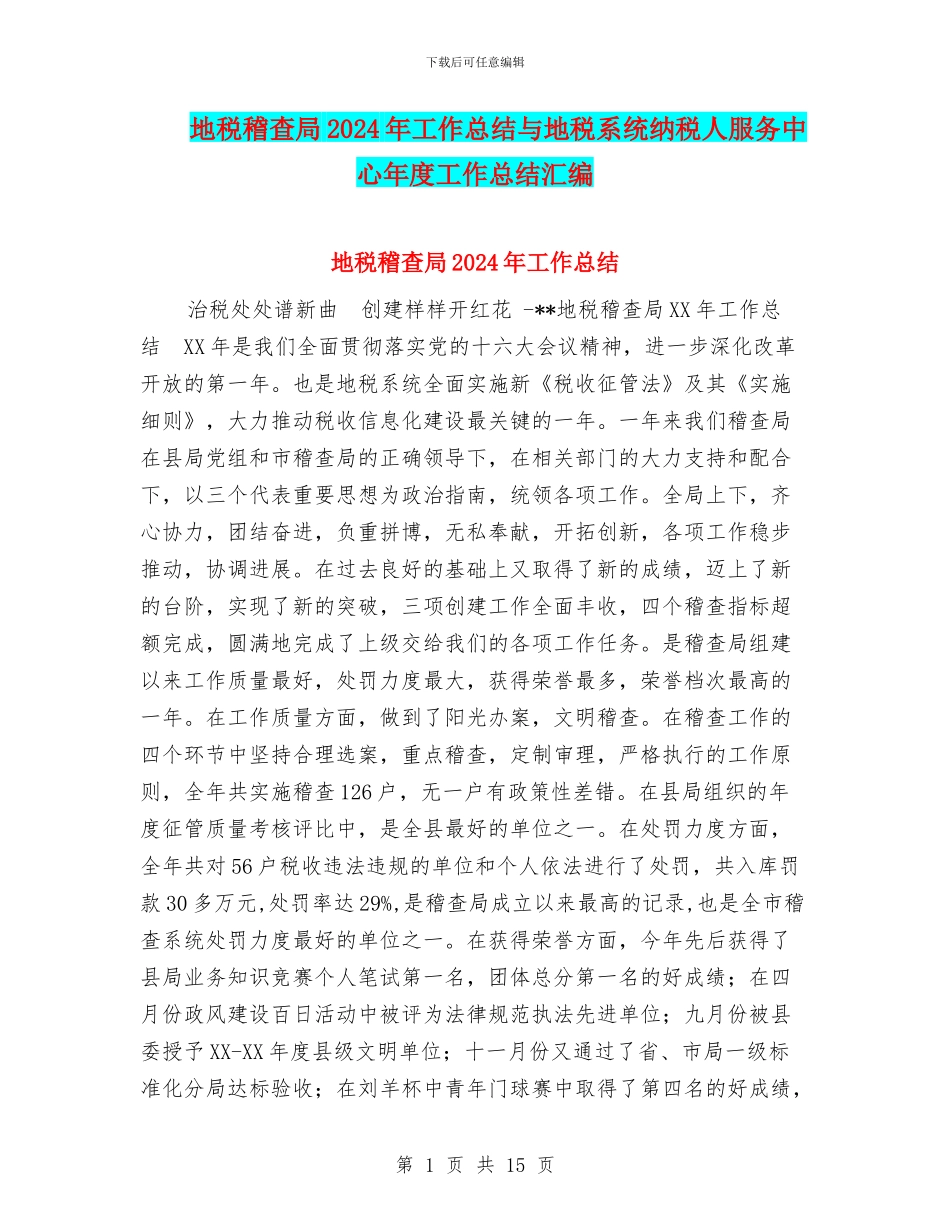 地税稽查局2024年工作总结与地税系统纳税人服务中心年度工作总结汇编_第1页