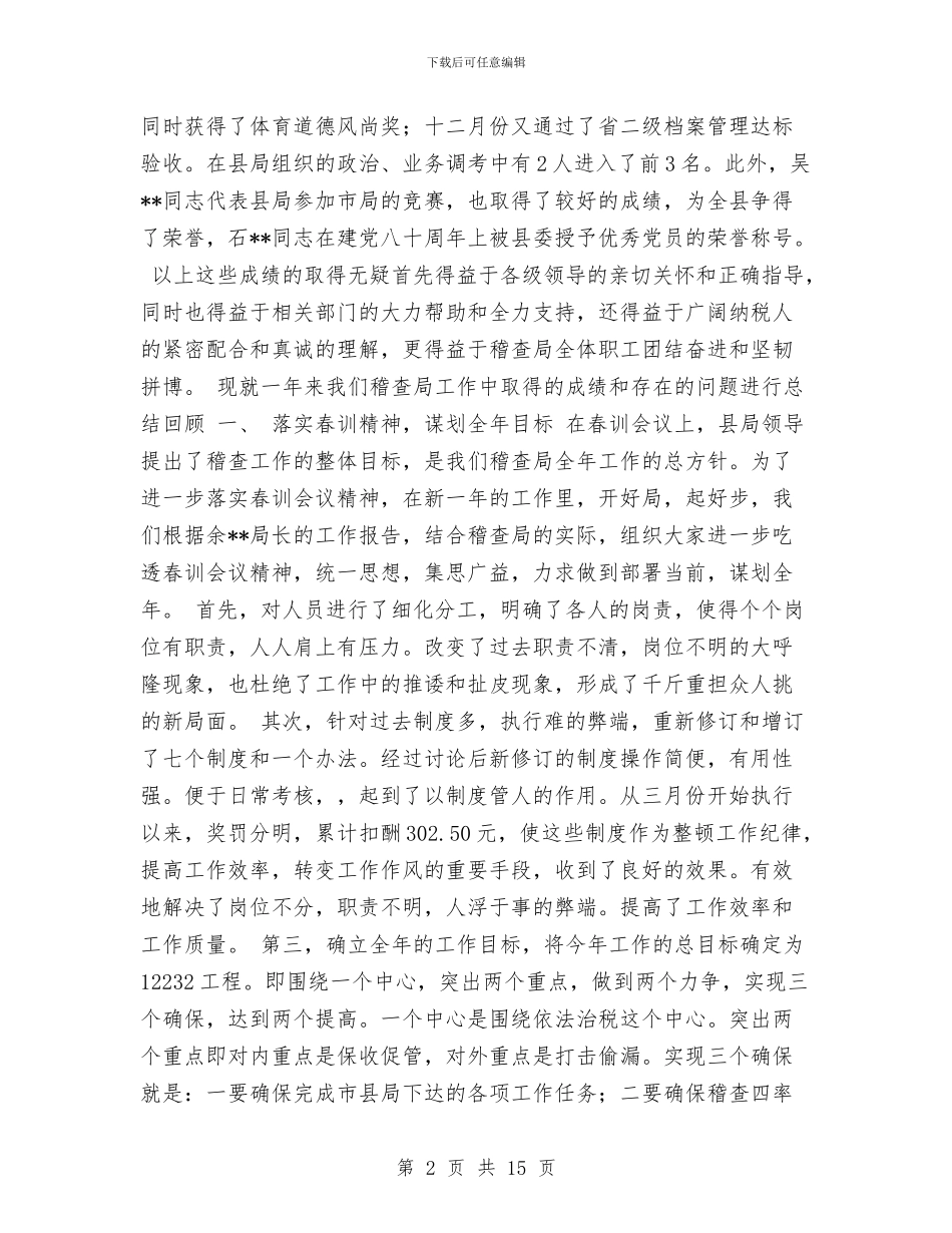 地税稽查局2024年工作总结与地税系统纳税人服务中心年度工作总结汇编_第2页