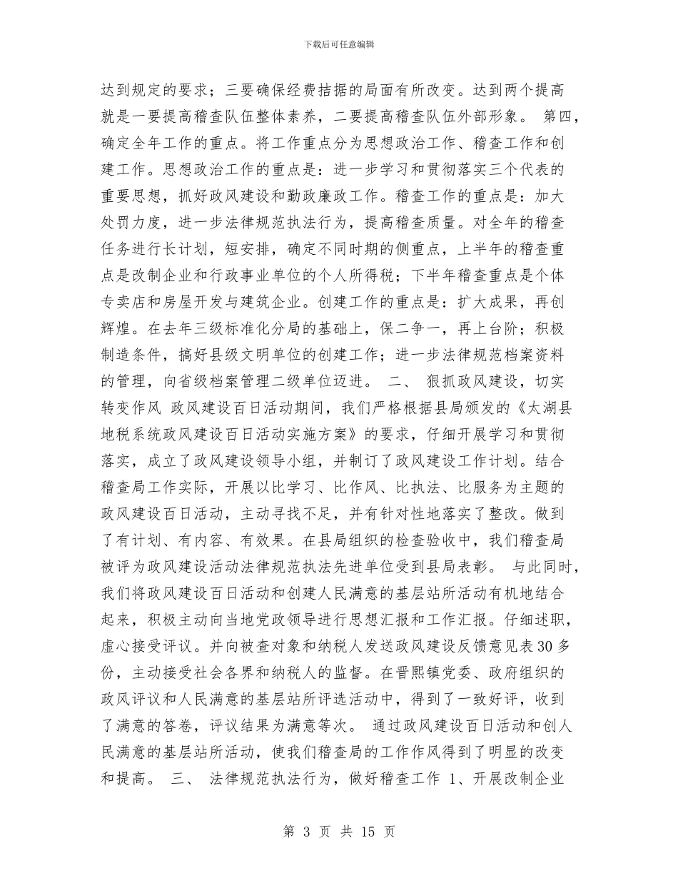 地税稽查局2024年工作总结与地税系统纳税人服务中心年度工作总结汇编_第3页