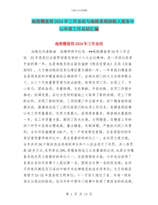 地税稽查局2024年工作总结与地税系统纳税人服务中心年度工作总结汇编