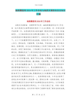 地税稽查局2024年工作总结与地质灾害防治安全知识汇编