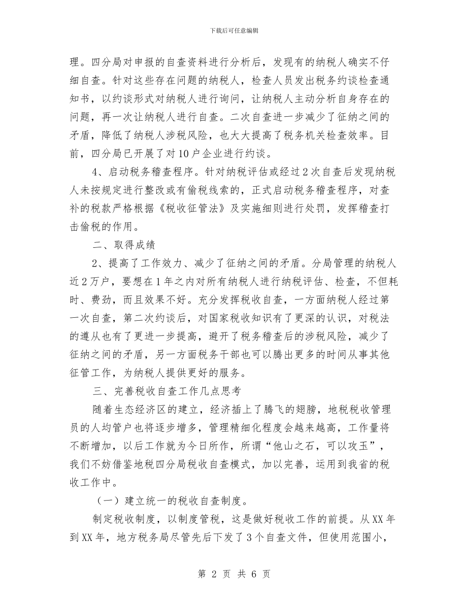 地税税收自查工作汇报与地税稽查局工作总结汇编_第2页