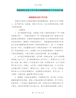 地税税收自查工作汇报与地税稽查局工作总结汇编