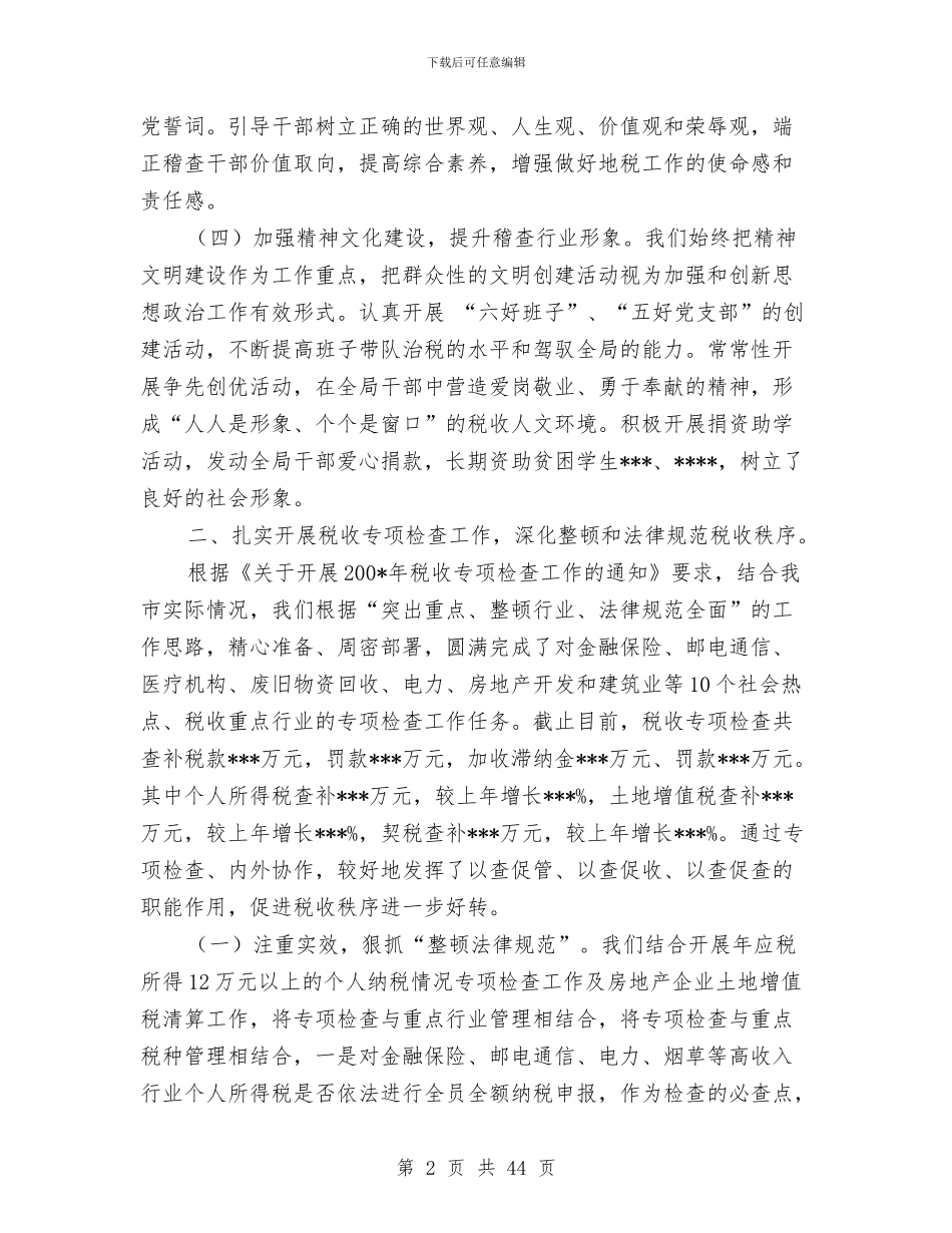 地税稽查工作总结3篇与地税系统个人工作总结汇编_第2页