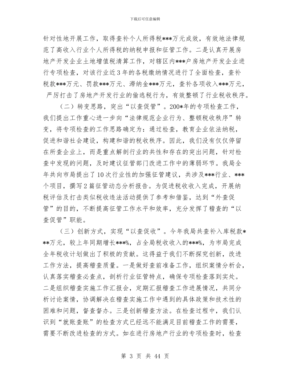 地税稽查工作总结3篇与地税系统个人工作总结汇编_第3页
