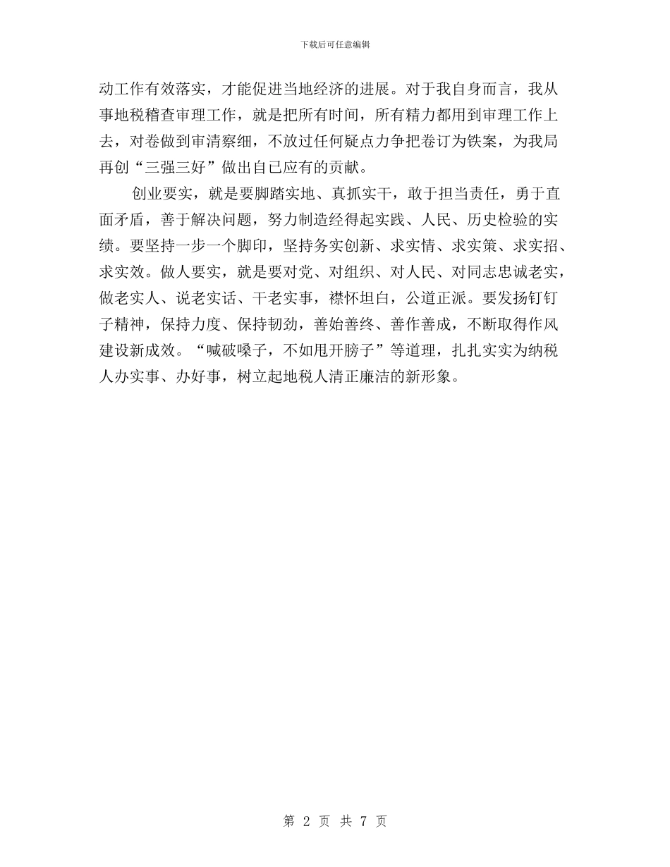 地税稽查干部学习三严三实心得体会与地税纪检组长三严三实汇编_第2页