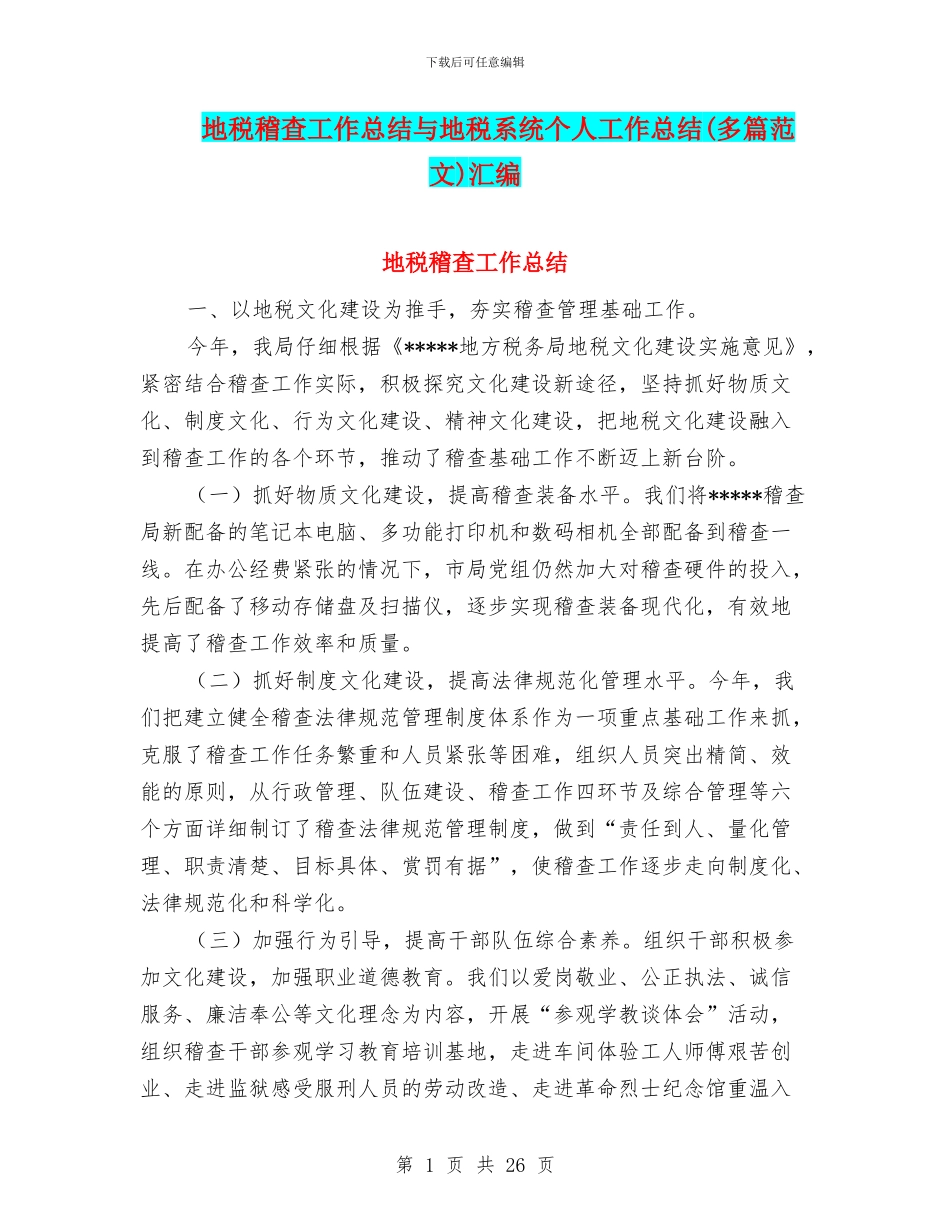 地税稽查工作总结与地税系统个人工作总结汇编_第1页