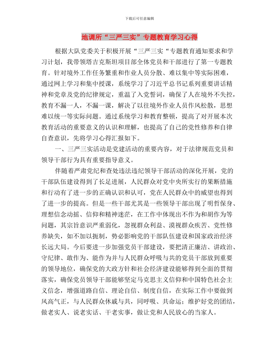 地税稽查干部学习三严三实心得体会与地调所“三严三实”专题教育学习心得汇编_第3页