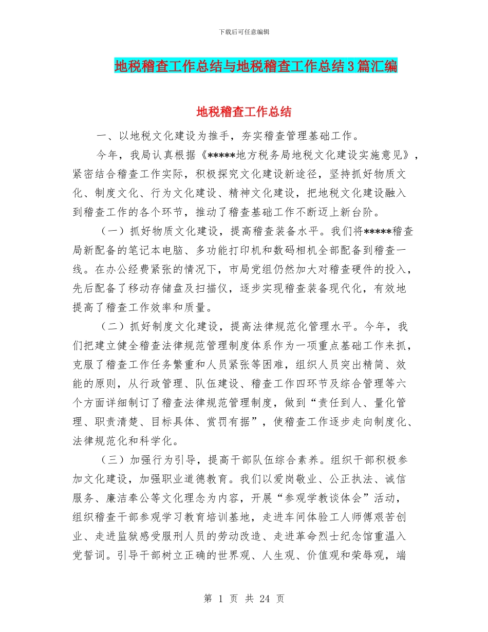 地税稽查工作总结与地税稽查工作总结3篇汇编_第1页