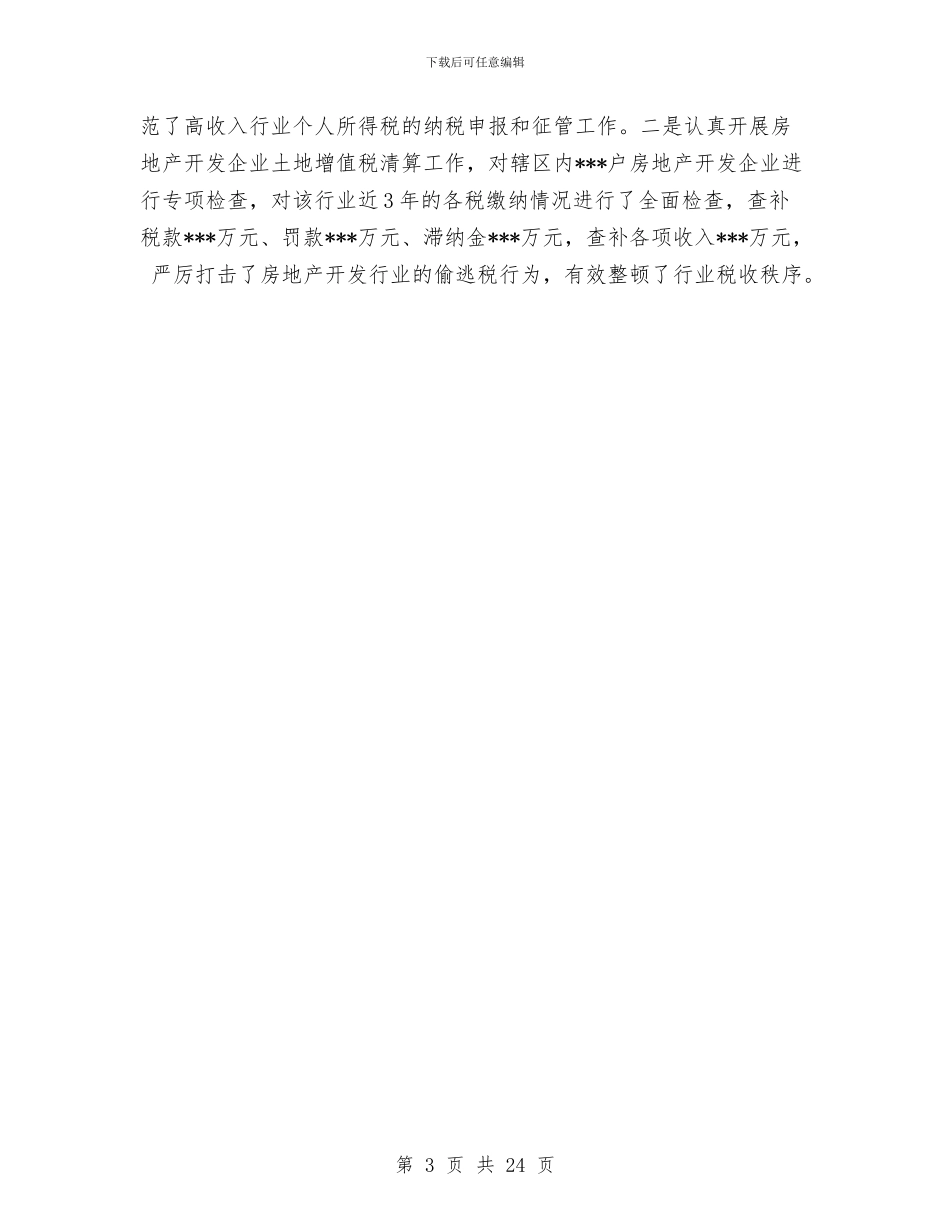 地税稽查工作总结与地税稽查工作总结3篇汇编_第3页