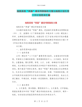 地税系统“两基”建设考核验收方案与地税计划生育工作计划范本汇编