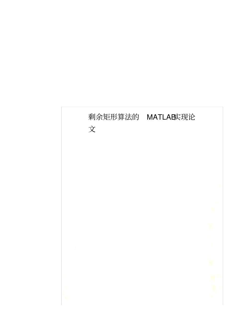 剩余矩形算法的MATLAB实现论文_第1页