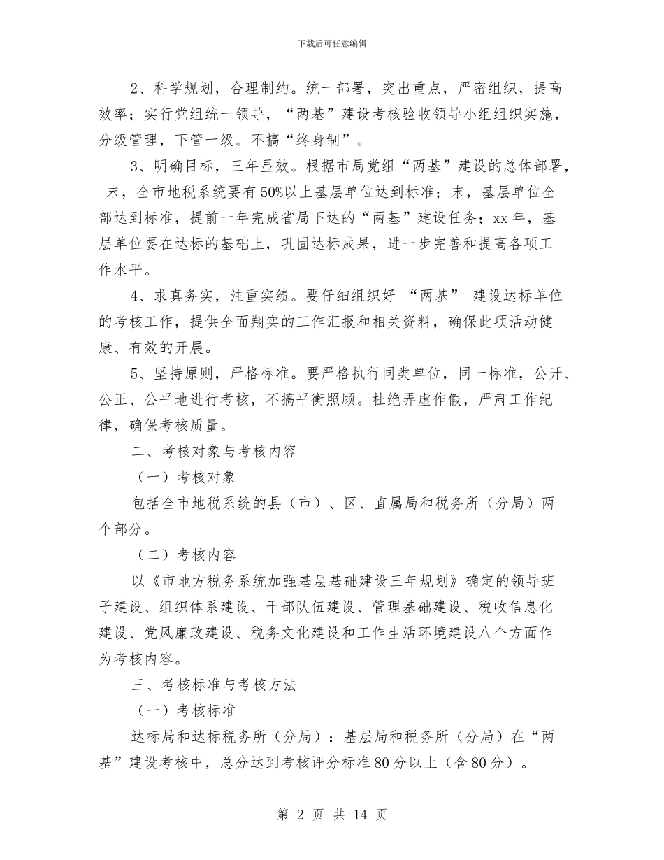 地税系统“两基”建设考核验收方案-1与地税系统“两基”建设考核验收方案汇编_第2页