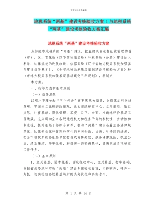 地税系统“两基”建设考核验收方案-1与地税系统“两基”建设考核验收方案汇编