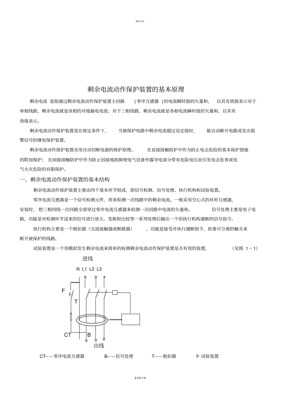 剩余电流动作保护装置原理及其应用_第1页