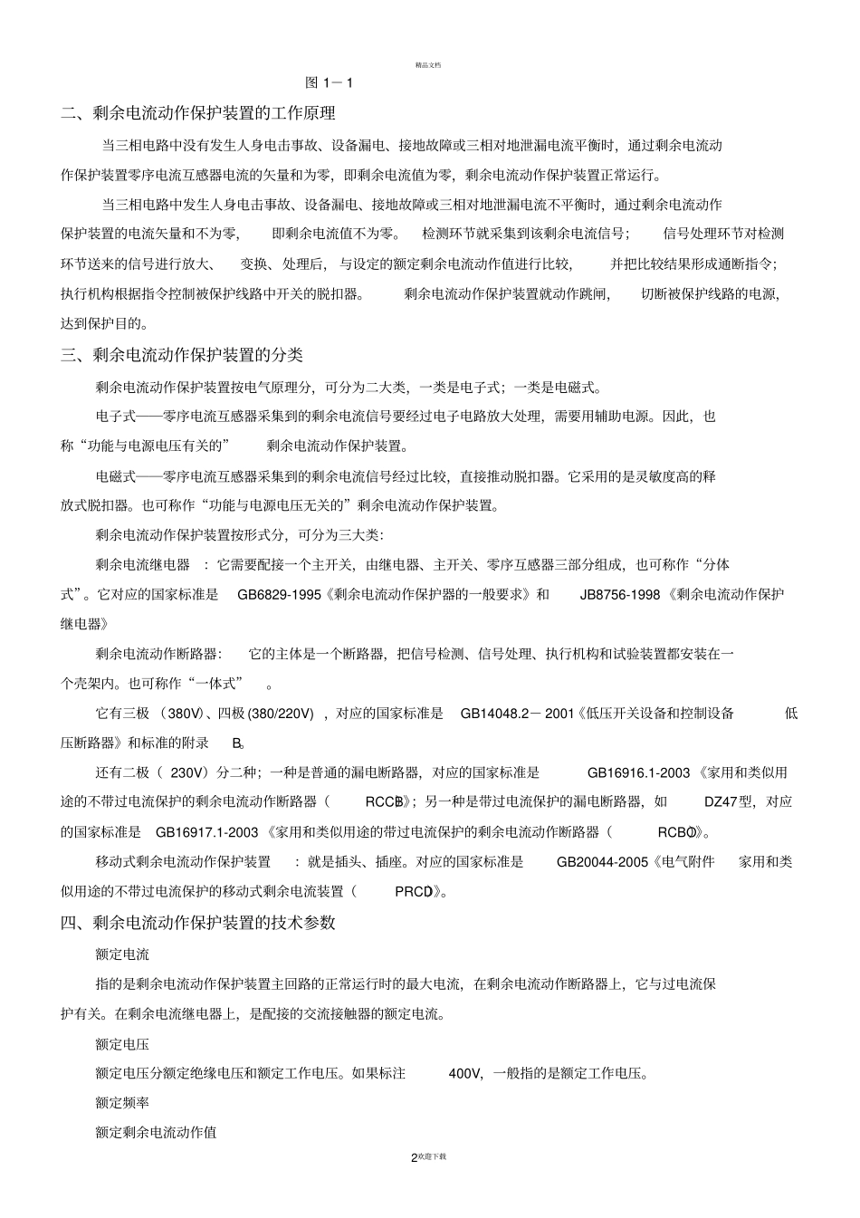 剩余电流动作保护装置原理及其应用_第2页