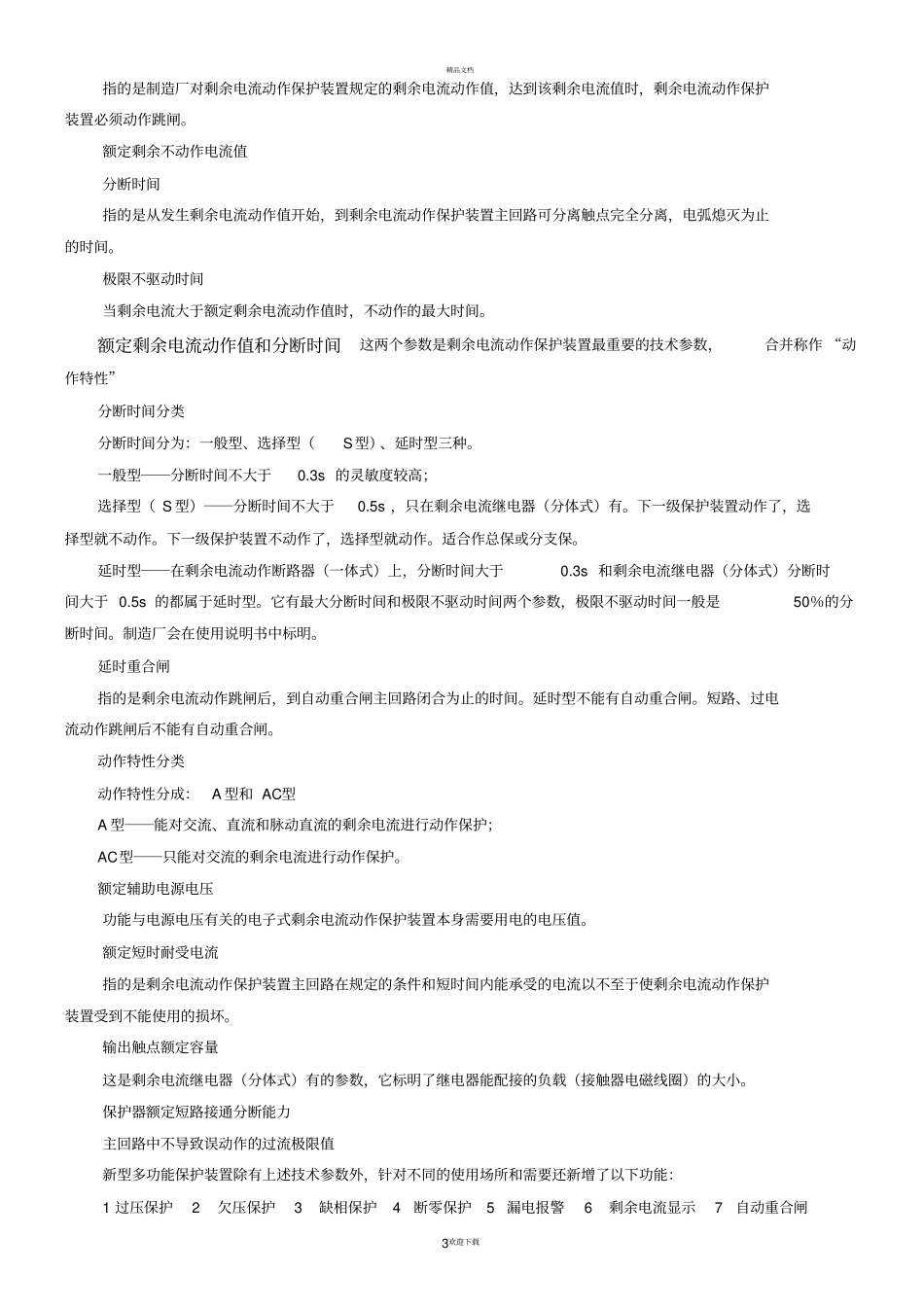 剩余电流动作保护装置原理及其应用_第3页