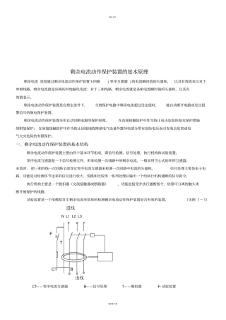 剩余电流动作保护装置原理及其应用