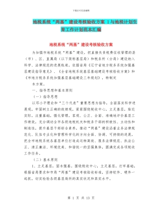 地税系统“两基”建设考核验收方案