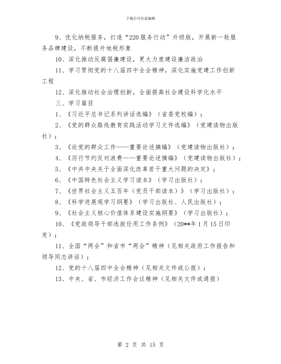 地税系统专题学习计划与地税系统加强作风建设工作计划汇编_第2页