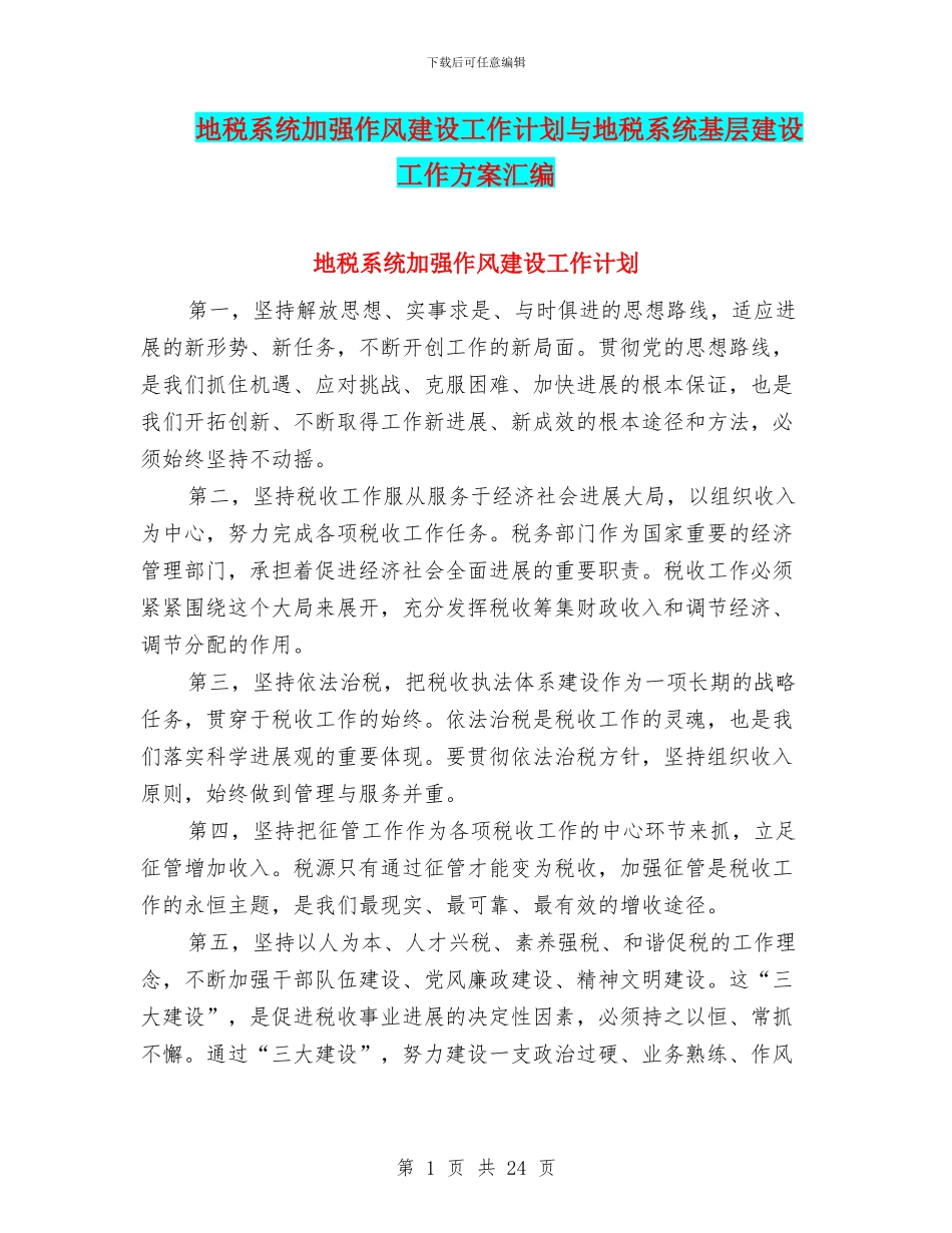 地税系统加强作风建设工作计划与地税系统基层建设工作方案汇编_第1页