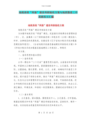 地税系统“两基”建设考核验收方案与地质勘查工作思路范文汇编