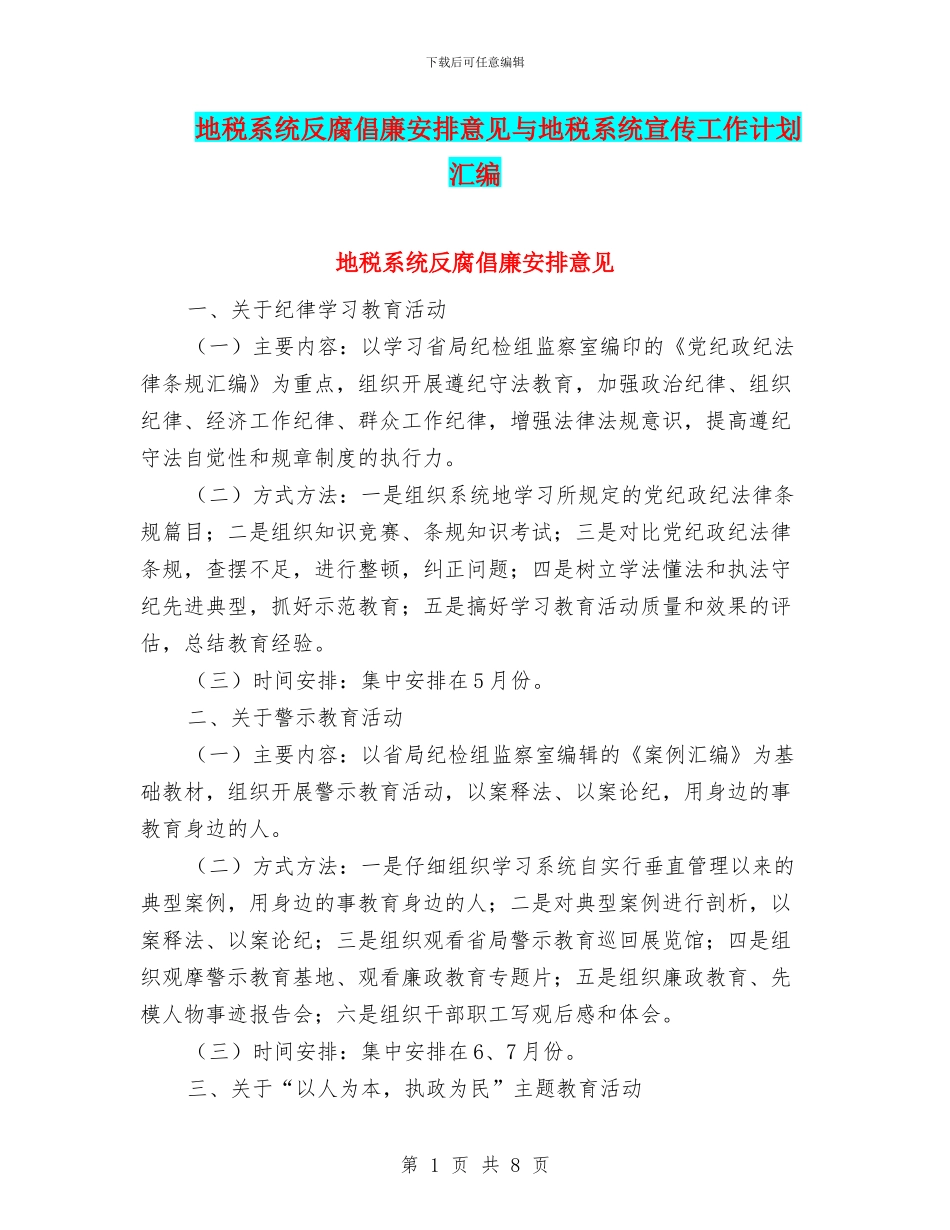 地税系统反腐倡廉安排意见与地税系统宣传工作计划汇编_第1页