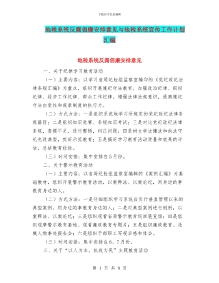 地税系统反腐倡廉安排意见与地税系统宣传工作计划汇编