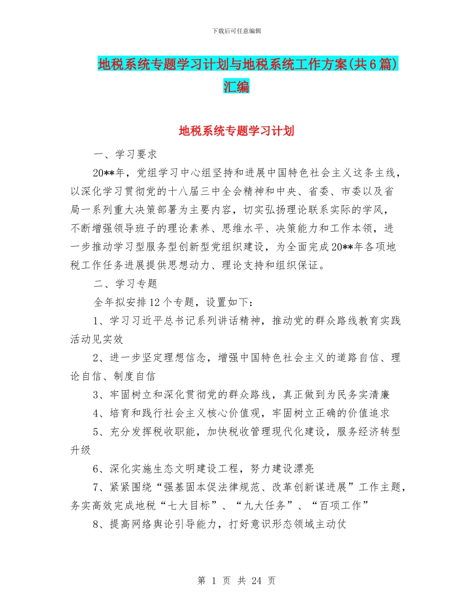 地税系统专题学习计划与地税系统工作方案汇编_第1页