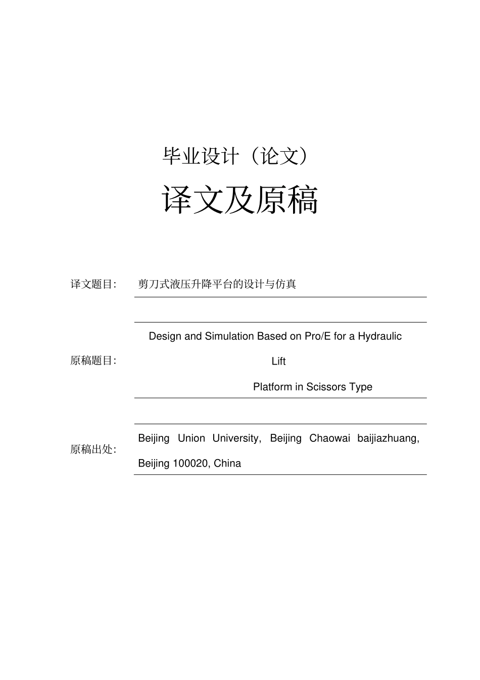 剪刀式液压升降平台的设计与仿真_第2页