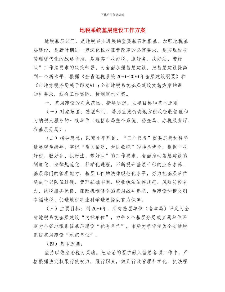 地税系统专题学习计划与地税系统基层建设工作方案汇编_第3页