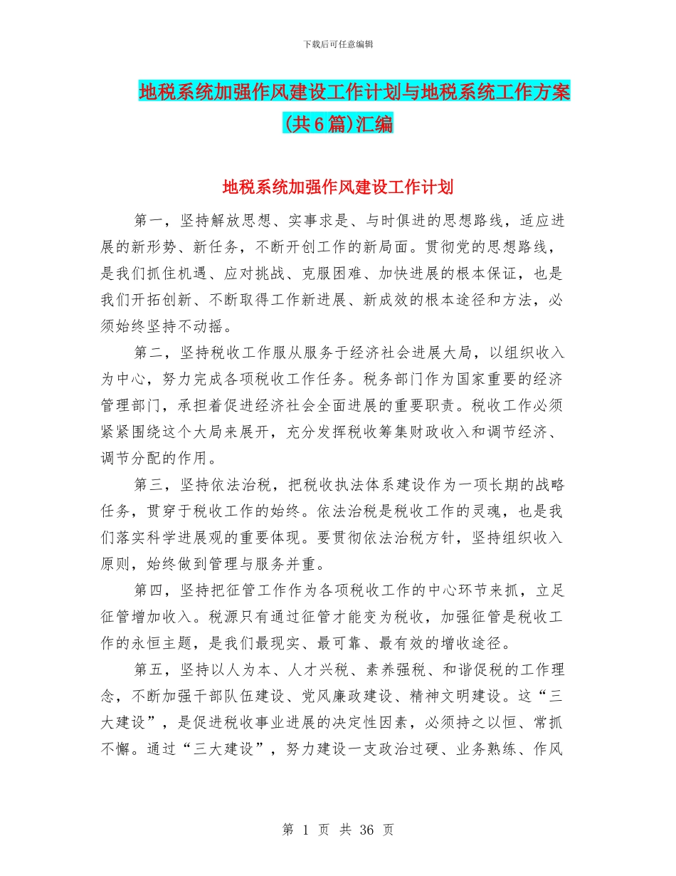 地税系统加强作风建设工作计划与地税系统工作方案汇编_第1页