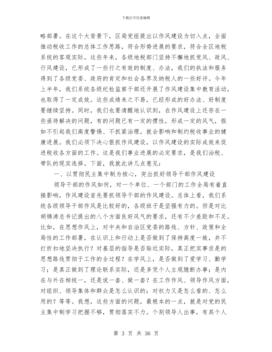 地税系统加强作风建设工作计划与地税系统工作方案汇编_第3页