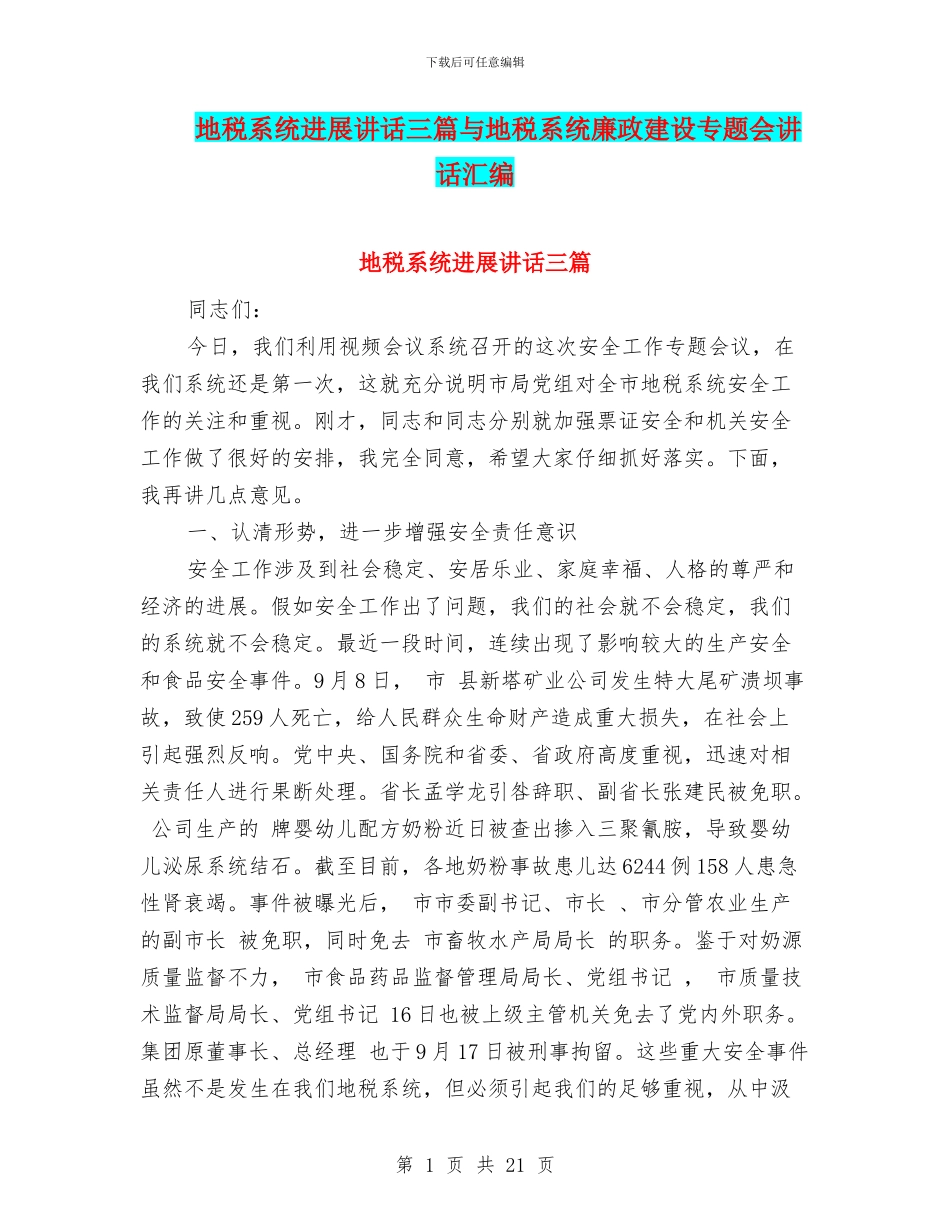 地税系统发展讲话三篇与地税系统廉政建设专题会讲话汇编_第1页