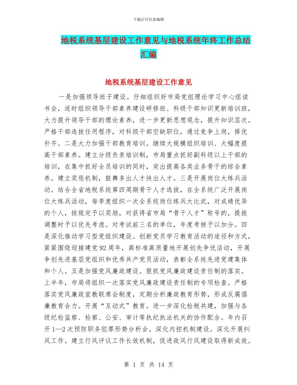 地税系统基层建设工作意见与地税系统年终工作总结汇编_第1页