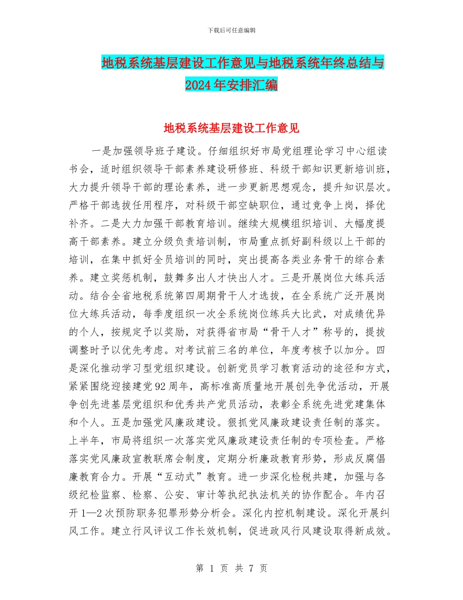 地税系统基层建设工作意见与地税系统年终总结与2024年安排汇编_第1页