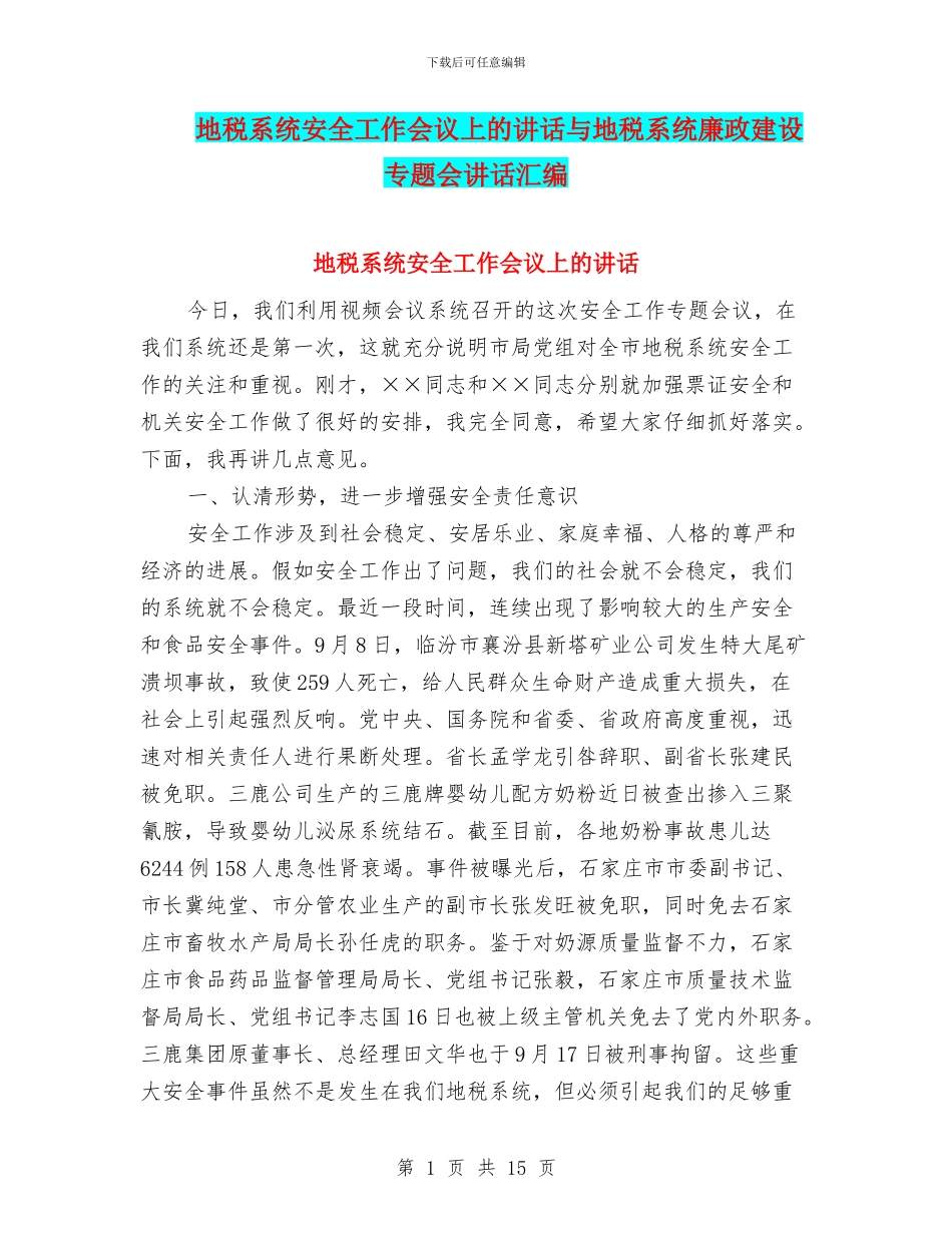 地税系统安全工作会议上的讲话与地税系统廉政建设专题会讲话汇编_第1页