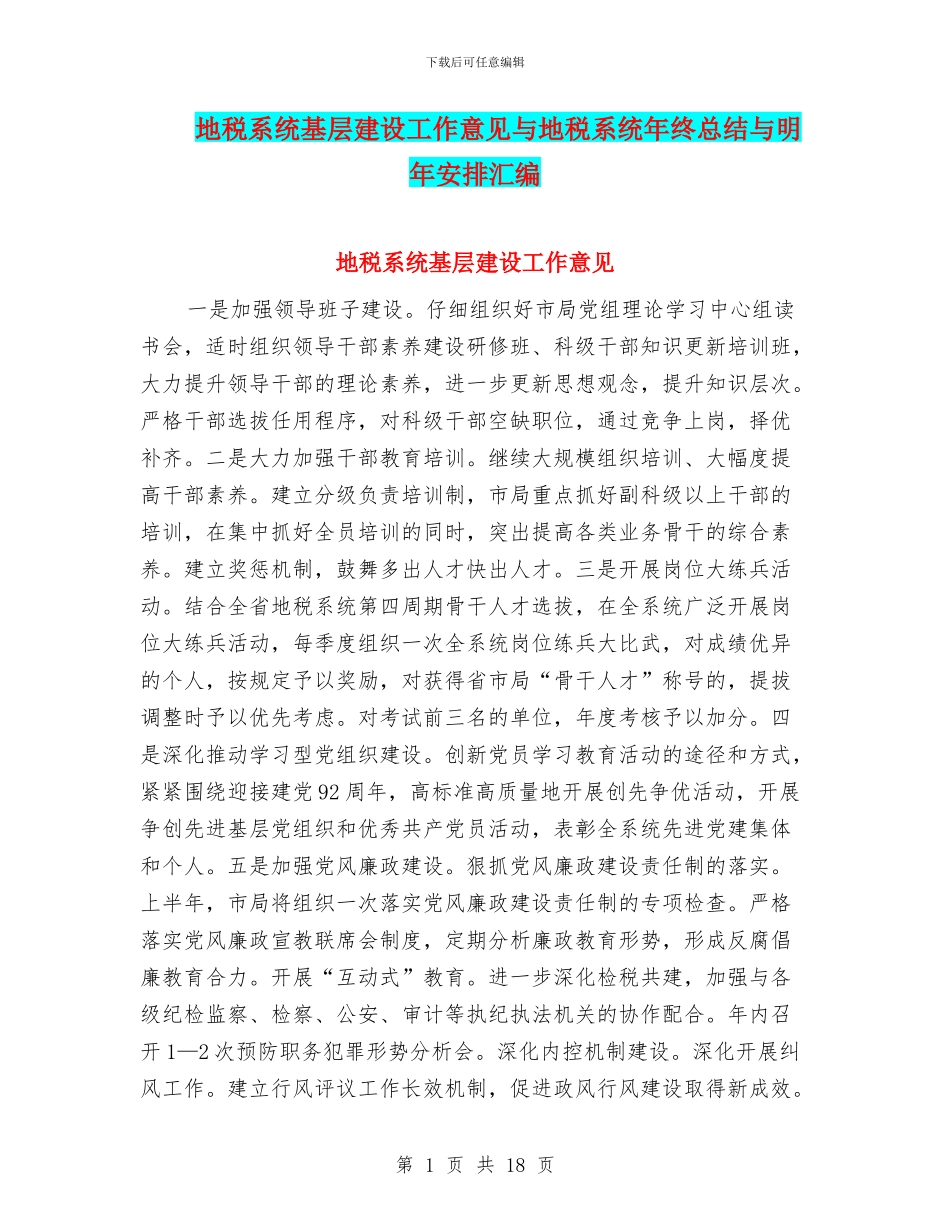 地税系统基层建设工作意见与地税系统年终总结与明年安排汇编_第1页