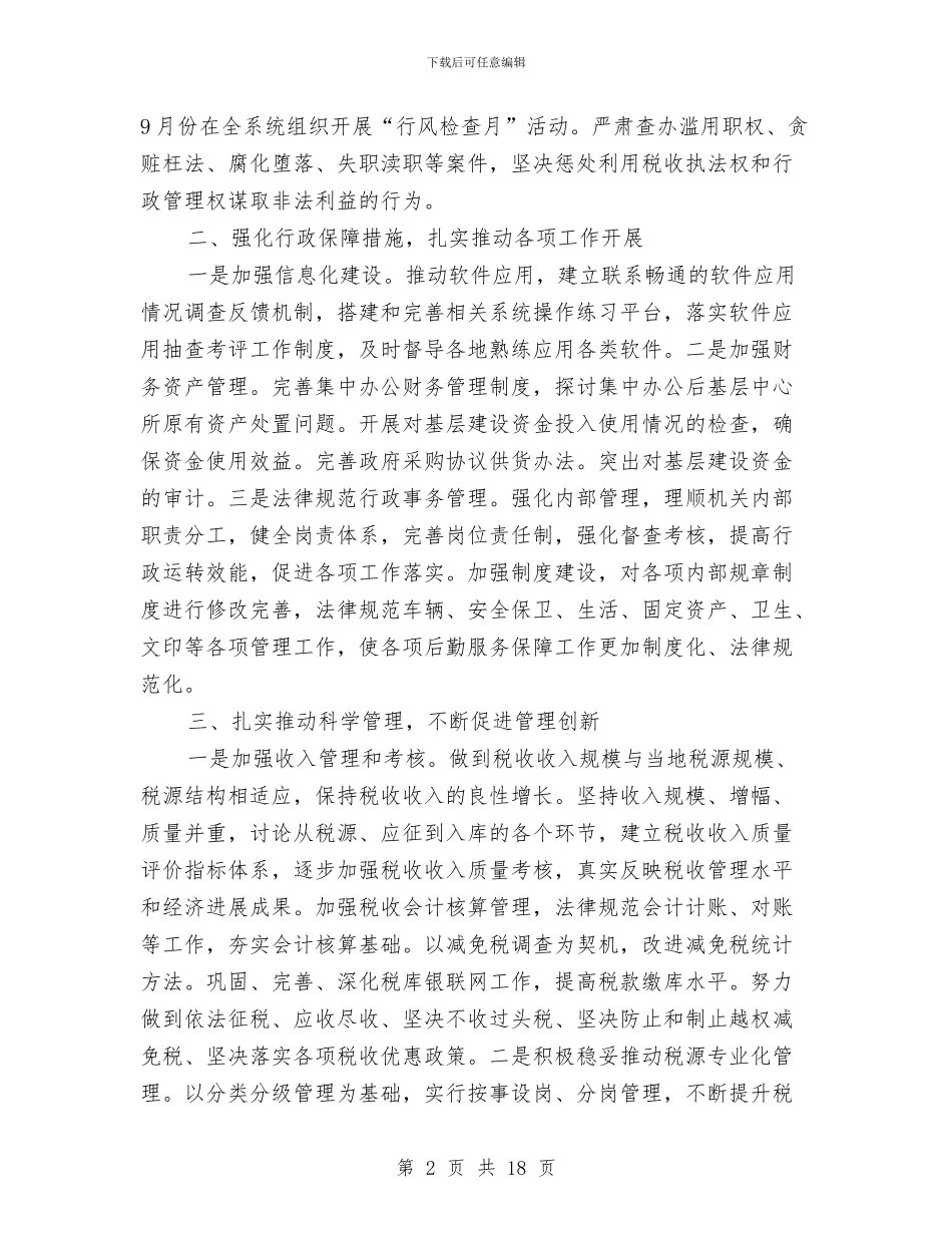 地税系统基层建设工作意见与地税系统年终总结与明年安排汇编_第2页